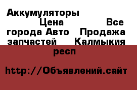 Аккумуляторы 6CT-190L «Standard» › Цена ­ 11 380 - Все города Авто » Продажа запчастей   . Калмыкия респ.